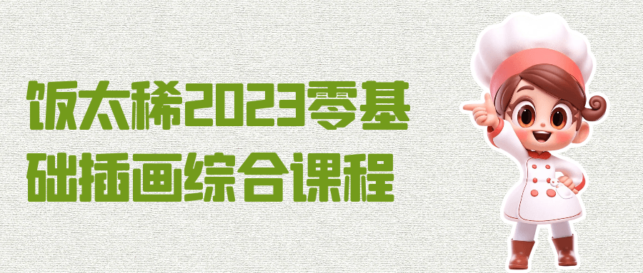 饭太稀2023零基础插画综合课程-野草计划
