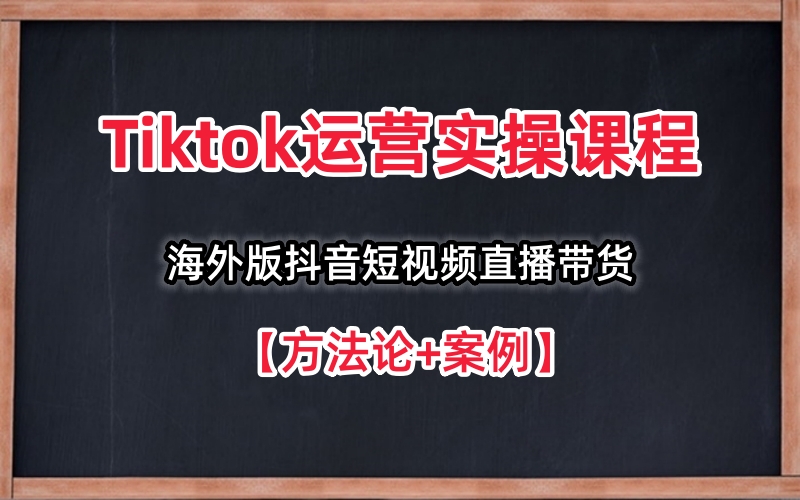 Tiktok运营实操课程，海外版抖音短视频直播带货-野草计划