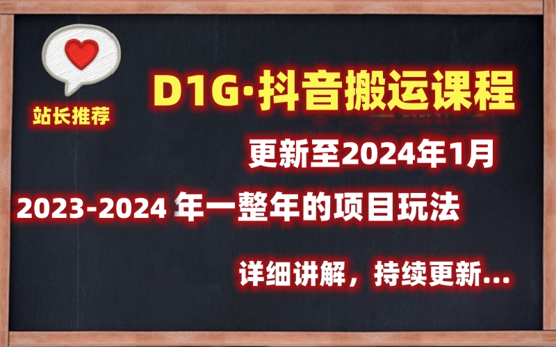 D1G·抖音搬运课程（更新至2024年1月），几百个课件，一整年的玩法！【站长推荐】-野草计划