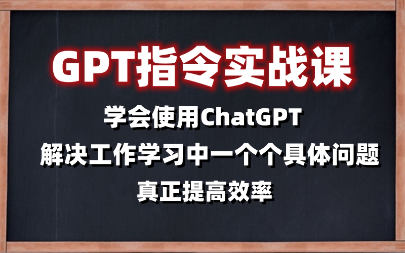 GPT指令实战课，学会使用ChatGPT，解决工作学习中一个个具体问题，真正提高效率-野草计划