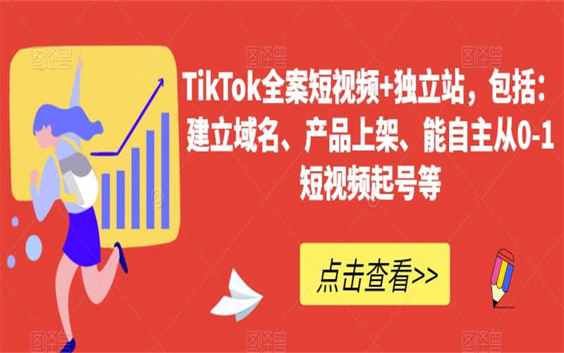 图片[1]-TikTok全案短视频+独立站，包括：建立域名、产品上架、能自主从0-1短视频起号等-野草计划