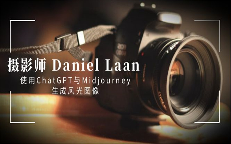 图片[1]-摄影师 Daniel Laan 使用ChatGPT与Midjourney生成风光图像-中英字幕-野草计划