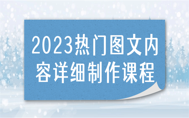 2023热门图文内容详细制作课程-野草计划