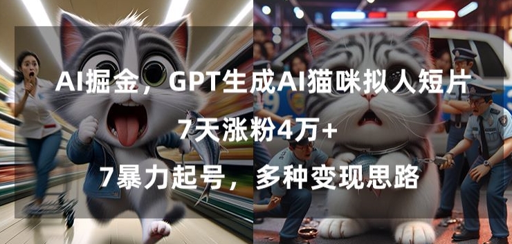 GPT生成AI猫咪拟人短片，7天涨粉4万+，暴力起号，多种变现思路-野草计划