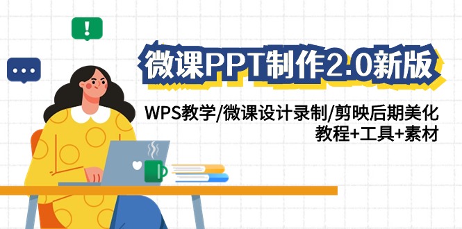 微课PPT制作-2.0新版：WPS教学/微课设计录制/剪映后期美化/教程+工具+素材-野草计划