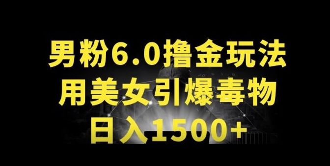 【热门给力项目】男粉6.0.革新玩法，用美女引爆得物APP，一天收入1500+【揭秘】-野草计划